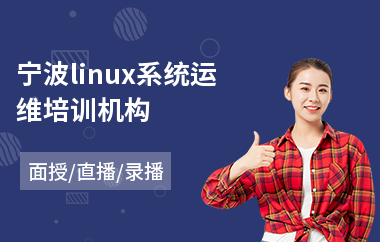 宁波linux系统运维培训机构(linux系统运维培训机构)