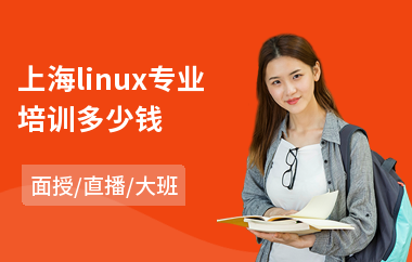 上海linux专业培训多少钱(linux工程师培训费用)