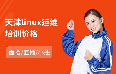 天津linux运维培训价格(linux运维培训价格)