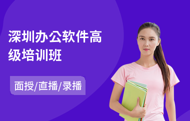 深圳办公软件高级培训班(web前端语言编程培训)