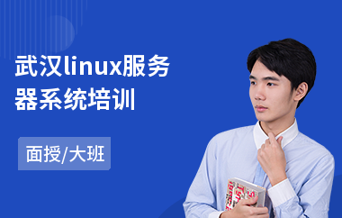 武汉linux服务器系统培训(软件测试培训班哪个好)