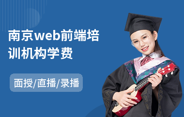南京web前端培训机构学费(会计记账报税培训)