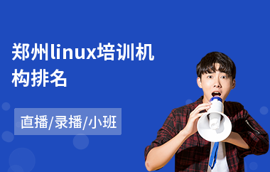 郑州linux培训机构排名(linux培训机构排名)