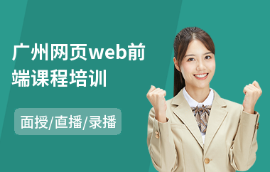 广州网页web前端课程培训(会计培训班排行)