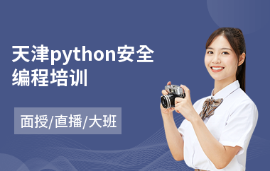 天津python安全编程培训(基础网络营销培训)