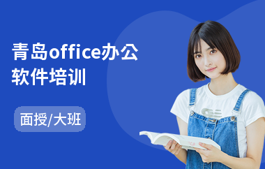 青岛office办公软件培训(办公软件应用培训课程)