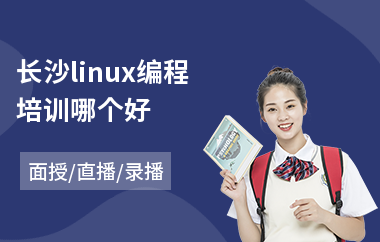 长沙linux编程培训哪个好(linux维修培训班)
