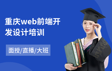 重庆web前端开发设计培训(学web前端哪家机构好)