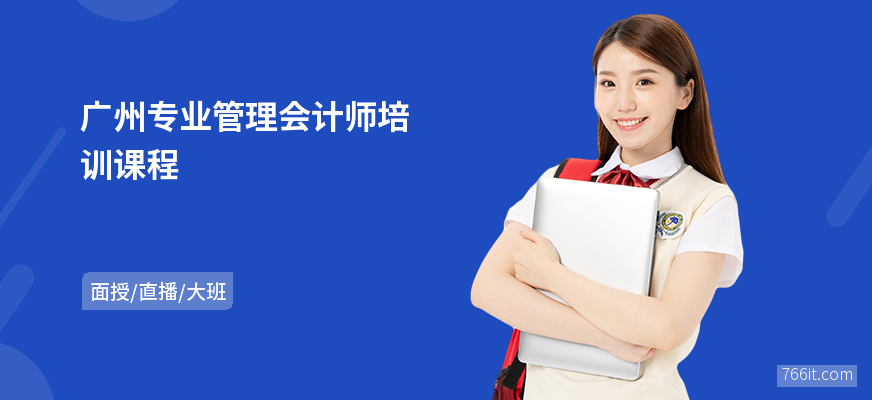 广州专业管理会计师培训课程
