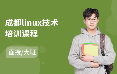 成都linux技术培训课程(linux技术培训课程)
