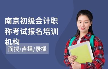 南京初级会计职称考试报名培训机构(学中级会计机构)