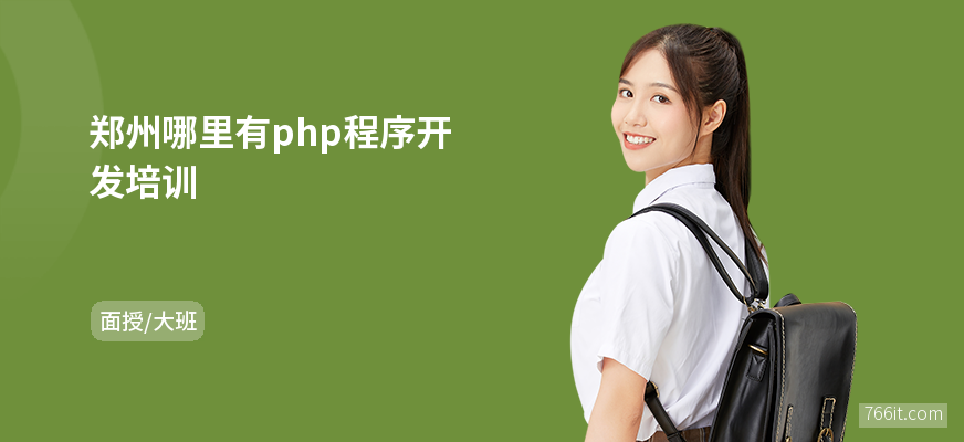 郑州哪里有php程序开发培训