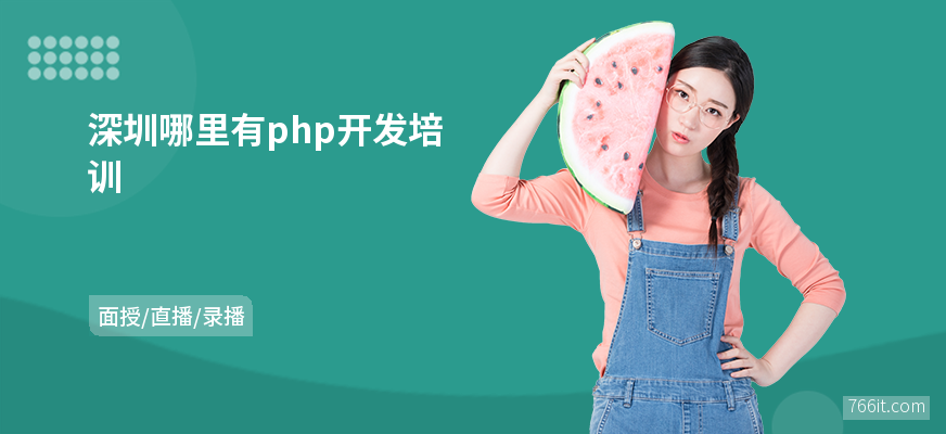 深圳哪里有php开发培训