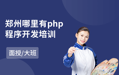 郑州哪里有php程序开发培训(php编程培训班多少钱)