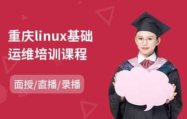 重庆linux基础运维培训课程(linux驱动培训班)