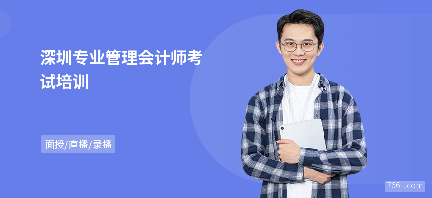 深圳专业管理会计师考试培训