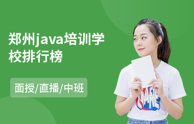 郑州java培训学校排行榜(专业java大数据编程培训