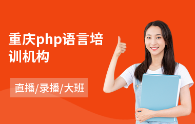 重庆php语言培训机构(php程序设计培训)