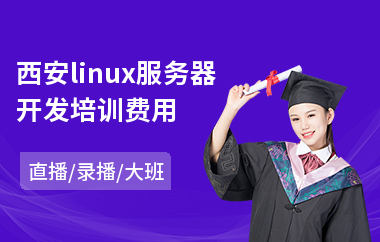 西安linux服务器开发培训费用(linux运维培训机构哪个好)