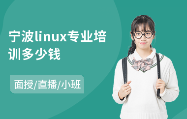 宁波linux专业培训多少钱(linux开发培训)