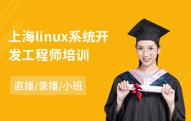 上海linux系统开发工程师培训(linux驱动工程师培训