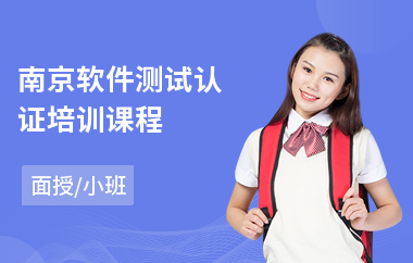 南京软件测试认证培训课程(哪有软件测试培训学校)