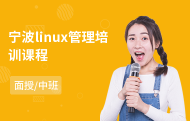 宁波linux管理培训课程(linux系统内核编程培训)