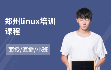 郑州linux培训课程(linux运维技术培训班)