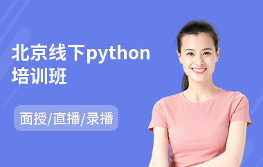 北京线下python培训班(python开发培训)