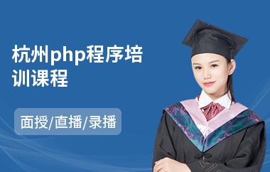 杭州php程序培训课程(php开发培训班哪家好)