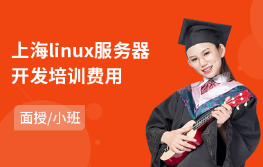 上海linux服务器开发培训费用(linux架构师培训哪里好)
