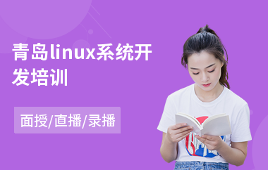 青岛linux系统开发培训(linux软件培训机构)
