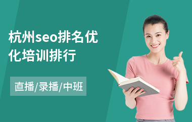 杭州seo排名优化培训排行(seo课程培训班)