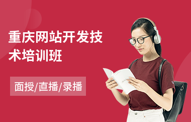 重庆网站开发技术培训班(学网站开发网页制作)