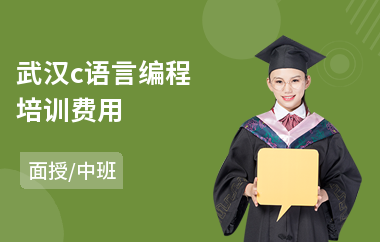 武汉c语言编程培训费用(c语言开发培训课程)