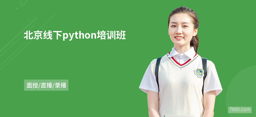 北京线下python培训班