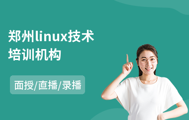 郑州linux技术培训机构(linux运维培训机构哪个好)