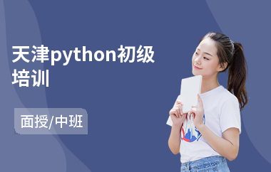 天津python初级培训(python入门培训课程)