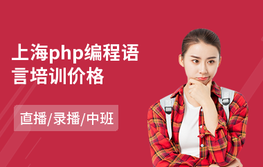 上海php编程语言培训价格(php网站开发培训学校)