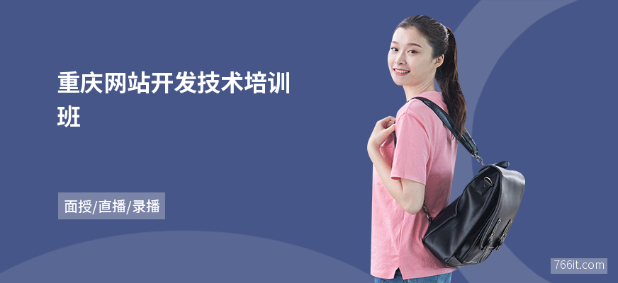 重庆网站开发技术培训班