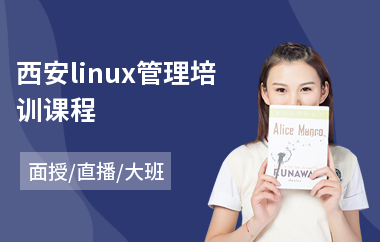西安linux管理培训课程(linux维护培训价格)