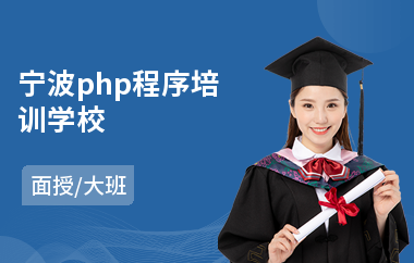 宁波php程序培训学校(php培训机构)