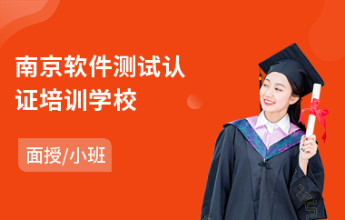 南京软件测试认证培训学校(软件测试提升培训)
