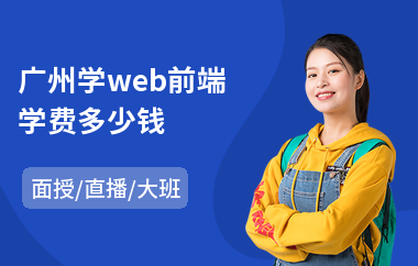 广州学web前端学费多少钱(web前端课程培训机构)