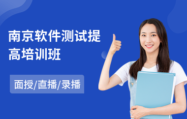 南京软件测试提高培训班(软件测试工程师培训