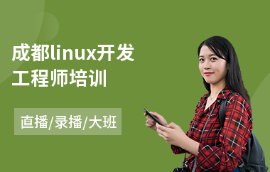 成都linux开发工程师培训(linux安全认证培训)