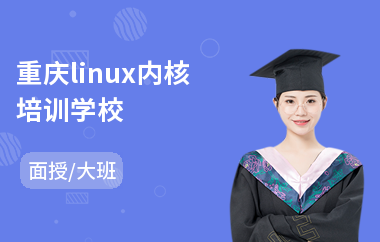 重庆linux内核培训学校(linux后端开发培训)