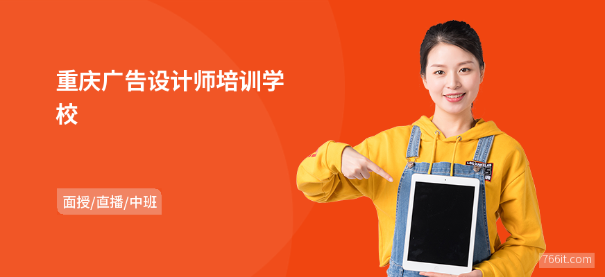 重庆广告设计师培训学校
