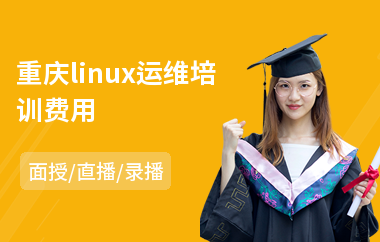 重庆linux运维培训费用(linux服务器开发培训费用)