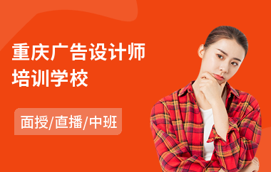 重庆广告设计师培训学校(广告设计人员培训)